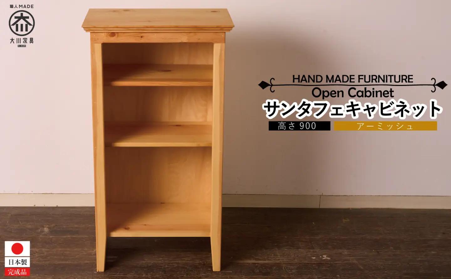 H90 サンタフェキャビネット OPEN
