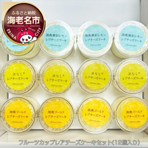 神奈川県産　フルーツカップレアチーズケーキセット（12個入り）【 ふじ食品販売 】