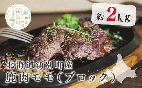 北海道湧別町産 エゾ鹿肉モモ（ブロック）約2kg 　ジビエ　鹿肉　シカ肉　しか肉　エゾシカ　エゾ鹿　冷凍　低カロリー　ヘルシー　国産　産地直送　オホーツク　湧別町　北海道