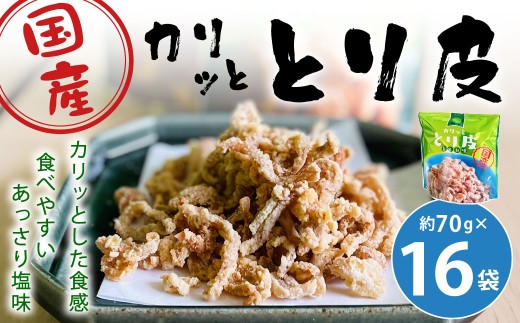 カリッととり16袋入