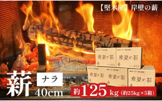 ナラ薪 40cm 計125kg 乾燥薪 楢 なら まき 薪ストーブ用 焚き火 焚火 炭火 キャンプ アウトドア 暖炉 ストーブ 木 木材 炎 京都 舞鶴 堅木屋 岸壁の薪 広葉樹