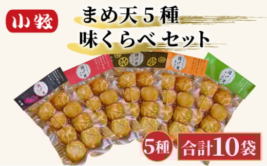 小牧かまぼこ まめ天5種 味くらべセット [016-a013]【小牧 かまぼこ 味くらべ まめ天 練り物 】