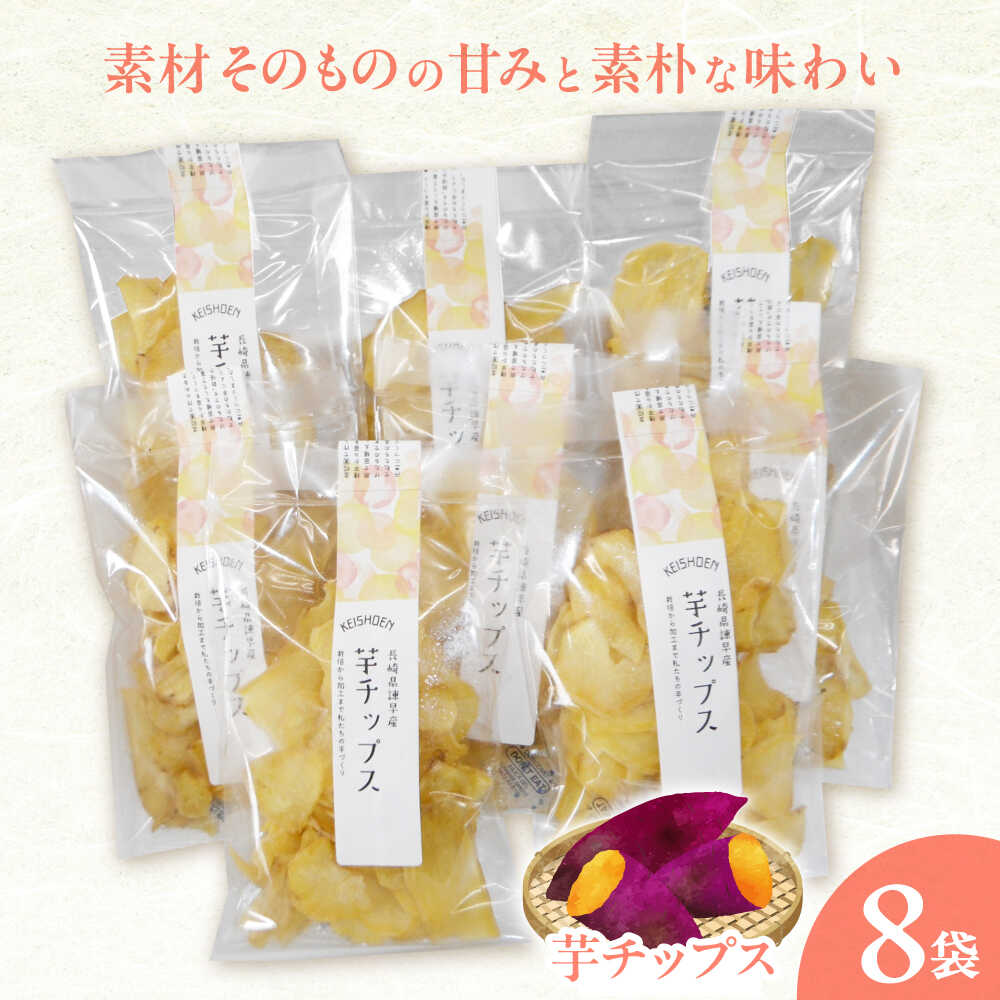 【ふるさと納税】【1週間以内に発送】芋チップス 8袋セット / さつまいも 菓子 チップス スナック サツマイモ 芋 / 諫早市 / 圭昭園[AHAZ013]