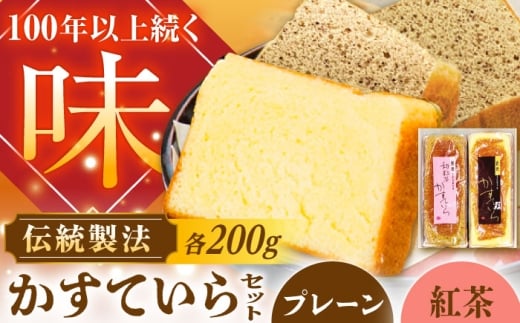 かめや菓子舗のかすていら プレーン×和紅茶 / デザート スイーツ おやつ おかし お菓子 和菓子 焼き菓子 お取り寄せ ギフト 贈答 プレゼント 人気 / 恵那市 / かめや菓子舗 [AUAZ008]