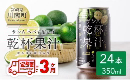 【3ヶ月 定期便 】※地域限定※ へべす酎ハイ「サンA乾杯果汁」缶（350ml×24本）【 全3回 柑橘系 酒 お酒 チューハイ リキュール アルコール 度数5%】 [F3036t3]