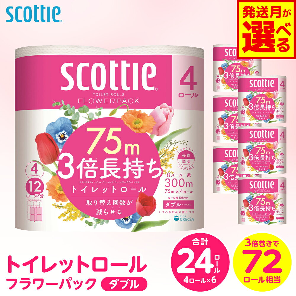 【ふるさと納税】 ＼8月以降メーカー価格改定／ トイレットペーパー 【選べる発送月】 【スコッティ】 トイレットロール ダブル フラワーパック 3倍長持ち 24ロール 香りつき 日用品 生活必需品 消耗品 まとめ買い ストック 備蓄 長持ち 送料無料