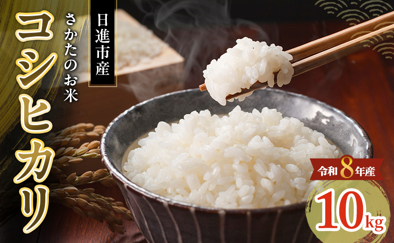 先行予約 令和8年度産 コシヒカリ さかたのお米 日進市産 10kg お米 白米 ライス 精米 ご飯 おにぎり お弁当 和食 もっちり 粘り 強い 甘み 旨み