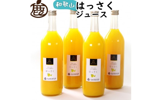 無添加はっさくジュース 約720ml×4本［IKE264］