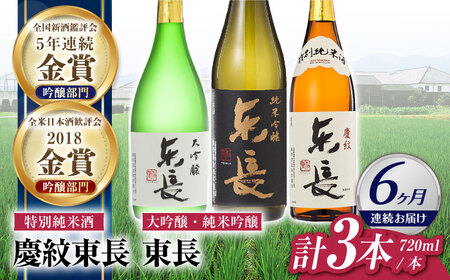 【定期便】 日本酒 東長和洋中最高のペアリングセット3種 NAH112 日本酒 全6回