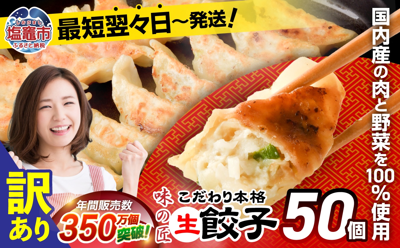 【訳あり】こだわり本格 生餃子 50個 (10人前) 味の匠 訳あり 50個