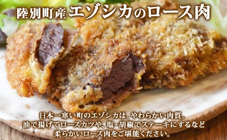 鹿肉 りくべつ ロース肉 ジビエ エゾシカ 鹿肉【320g×2 計640g】