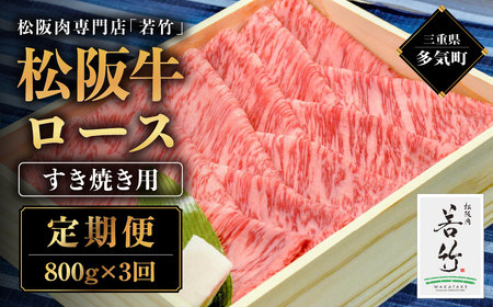 【定期便3カ月】松阪牛 ロース すき焼き用 800g を毎月お届け 国産牛 和牛 ブランド牛 松阪牛 JGAP家畜・畜産物 農場HACCP認証農場 牛肉 肉 高級 人気 おすすめ 神戸牛 近江牛 に並ぶ 日本三大和牛 松阪 松坂牛 松坂 国産 すき焼き すきやき 霜降り 冷凍 三重県 多気町 WT-18
