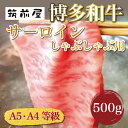 【ふるさと納税】A5 A4 等級使用 博多和牛 サーロイン しゃぶしゃぶ用 500g [a9188] 株式会社チクゼンヤ ※配送不可：離島【返礼品】添田町 ふるさと納税