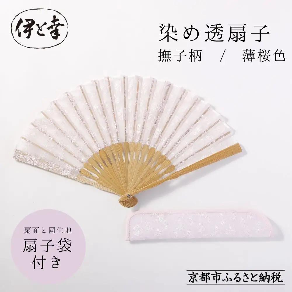 【伊と幸】《白生地の老舗が贈る》透扇子 撫子柄 薄桜色｜京都 人気シリーズ 扇子［ 扇子袋付き 引き染め 透明感のある色 職人技 おすすめ せんす ギフト プレゼント お取り寄せ 通販 送料無料 ふるさと納税 ］