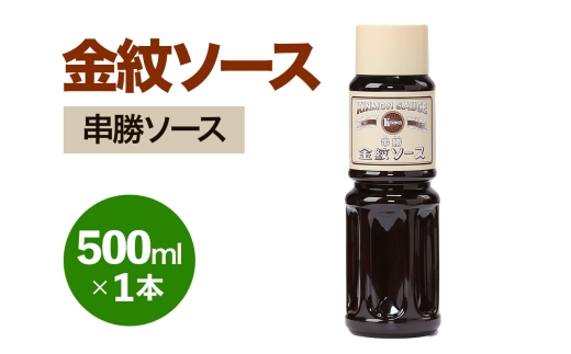 金紋ソース (串勝ソース) 500ml×1本｜金紋ソース コラボ 中濃ソース 万能ソース 家庭用 ご当地グルメ 関西風 [2643]