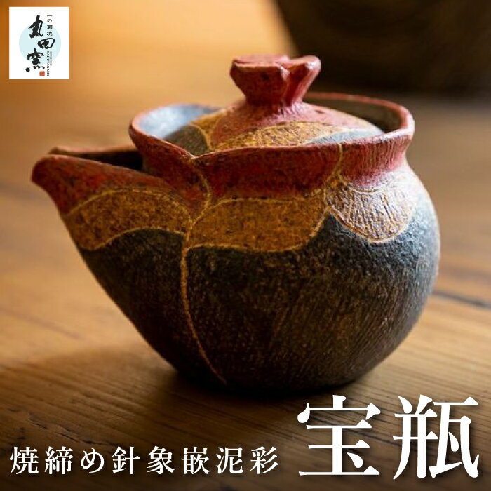 【ふるさと納税】丸田窯 焼締め針象嵌泥彩 宝瓶（直径9cm、高さ8cm）焼き物 手作り 伝統 工芸 陶芸 送料無料 福岡県 うきは市