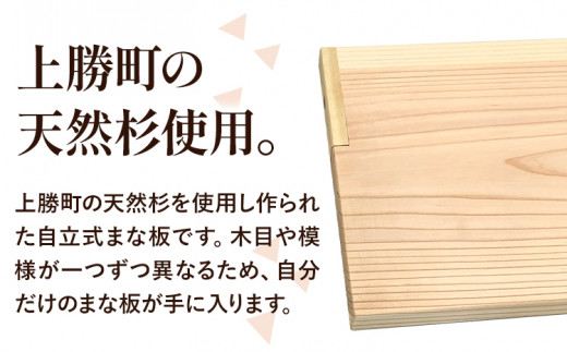 上勝 杉 自立式 まな板 株式会社もくさん 《30日以内に出荷予定(土日祝除く)》｜まな板 木製 自立式 キッチン キッチン用品 生活雑貨 調理器具 調理 日用品 お手入れ 簡単 手軽 徳島県 上勝町