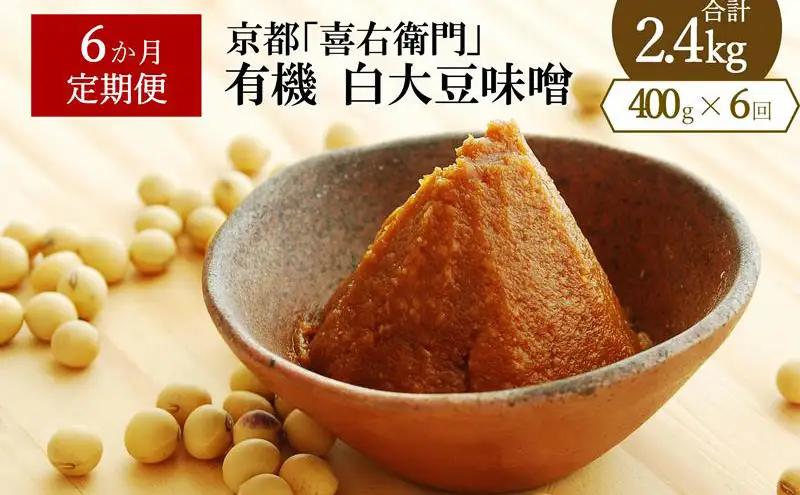 【定期便6か月】有機「白大豆味噌」400gx6回 (みそ 大豆 調味料