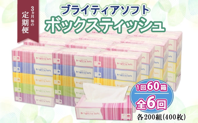 定期便 3ヵ月毎 全6回 ブライティア ソフト ボックスティッシュ 200組 400枚 60箱 日本製 まとめ買い リサイクル 長持 防災 常備品 日用雑貨 消耗品 生活必需品 備蓄 ペーパー 紙 北海道 倶知安町