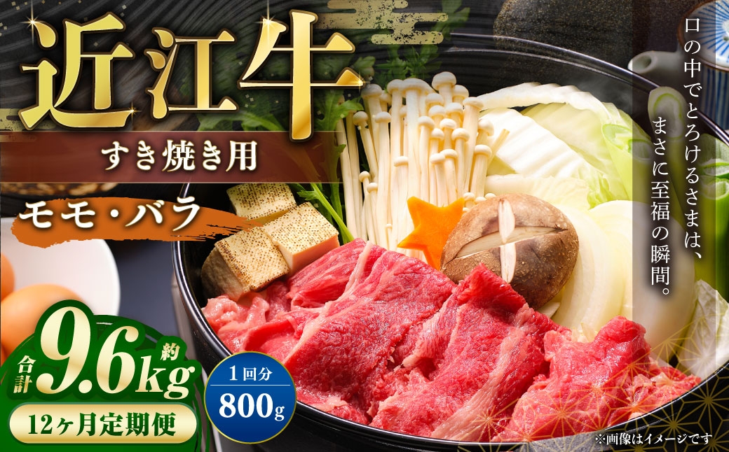 
                  【 定期便 】近江牛モモ・バラすき焼き用約800gを12回お届け！ 近江牛 牛肉 お肉 ニク にく 肉 冷凍 国産 すきやき すき焼き モモ肉 モモ バラ バラ肉
                