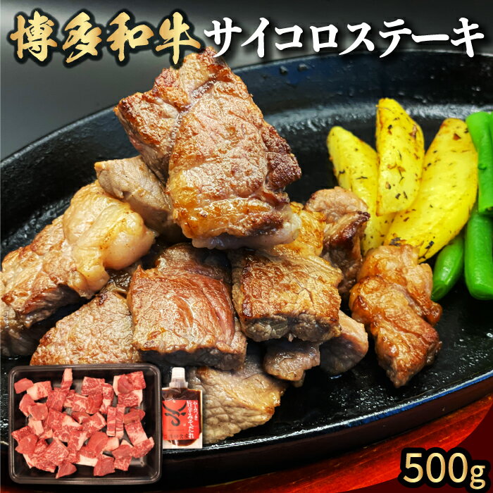 【ふるさと納税】 【博多和牛】サイコロステーキ500g (自家製 旨辛みそたれ付き) 肉 お肉 サイコロ肉 和牛ステーキ カット肉 牛肉 冷凍 送料無料 福岡県 うきは市