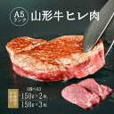 【ふるさと納税】山形牛 ヒレ肉 A5ランク 選べる《150g×2枚と 150g×3枚》／ お取り寄せ ご当地 グルメ 特産 おうち時間 希少部位 テンダーロイン フィレ ヒレ 牛ひれ肉 お取り寄せグルメ 送料無料 冷蔵便（クール便） ふるさと納税 ステーキ