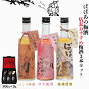 【ふるさと納税】 ばばあの梅酒 店長おすすめ梅酒3本セット（にごり梅酒 12度・梅酒原酒 20度・ロゼ梅酒 12度） 各300ml / 和歌山 田辺市 紀州南高梅 南高梅 梅 梅酒 ロック ソーダ割り ギフト 家飲み 酒 お酒 水割り プレゼント ばばあの梅酒 にごり酒 ロゼ梅酒 ロゼ 原酒