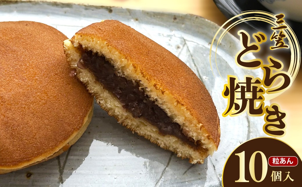 三笠(どら焼き)　10個入 あんこ つぶあん 手作り 手焼き スイーツ 茶菓子 ふるさと 納税 どら焼き どらやき 国産 取り寄せ 詰め合わせ 京都 職人 ギフト プレゼント お歳暮 送料無料