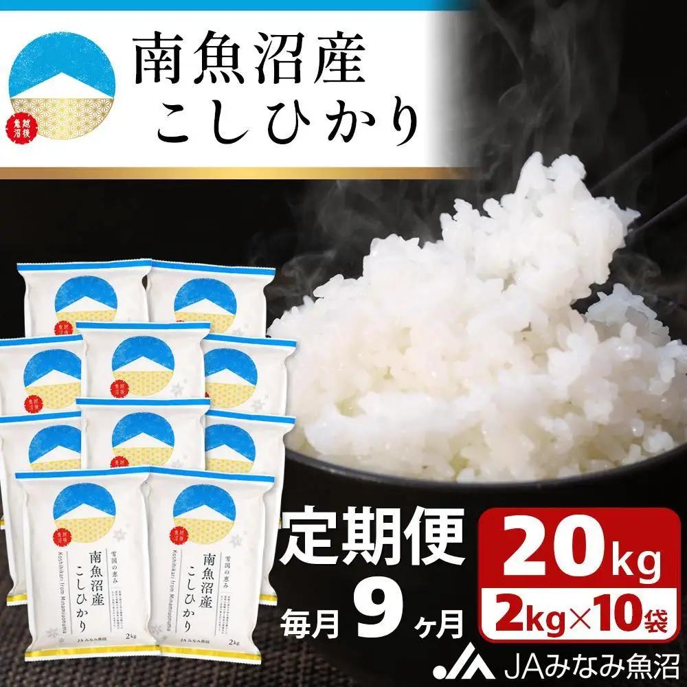 【JAみなみ魚沼定期便】南魚沼産こしひかり （2kg×10袋×全9回）精米｜こしひかり