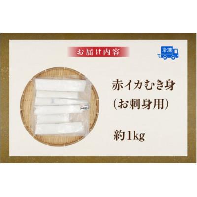 ふるさと納税 香美町 大型サイズ使用 超肉厚な赤イカむき身(お刺身用)約1kg入(冷凍) |  | 03