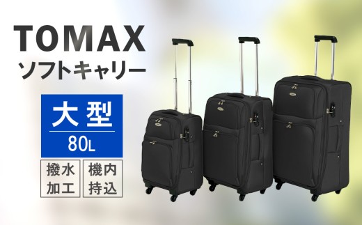 TOMAX　ソフトキャリー　大型サイズ　ブラック ／ キャリーバック スーツケース カバン 神奈川県 No.340