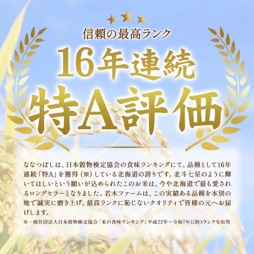 令和8年産 新米 ななつぼし 5kg 若木ファーム 北海道本別町