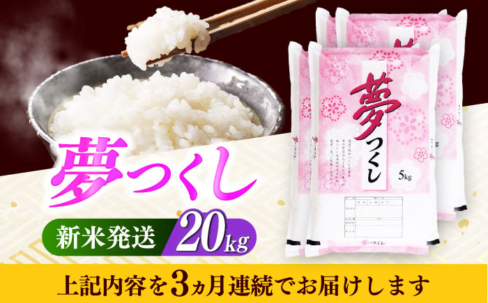 【全3回定期便】【令和7年度産 新米！】 福岡県産米 夢つくし 20kg(5kgx4袋) 精米《築上町》【有限会社ファインリョーコク】 [ABCO028] 白米 米 お米 精米 新米 ゆめつくし ご飯