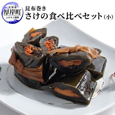 ふるさと納税 厚岸町 【昆布巻】さけの食べ比べセット(秋鮭・紅鮭)