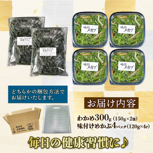 【スピード発送】 味付け めかぶセット 塩蔵 わかめ 300g (150g×2袋) 味付けめかぶ4パック(120g×4P)