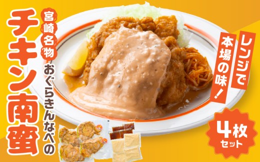 おぐらきんなべ 宮崎チキン南蛮4枚セット チキン南蛮 宮崎グルメ 4枚 セット タルタル ソース 簡単調理 レンジ タルタルソース 甘酢 たれ 小分け パック 真空パック 冷凍 お惣菜 おかず お弁当 弁当 南蛮 チキン タレ 調味料 鶏肉 ムネ肉 ムネ 肉 お肉 鶏 国産 国産鶏 国産鶏肉 九州産 宮崎 宮崎名物 郷土料理 ご当地 人気 おすすめ お取り寄せ 宮崎県 宮崎市 _M258-003