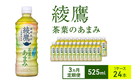 お茶 定期便 3ヵ月 綾鷹 茶葉のあまみ 525ml 1ケース 24本 ドリンク 飲み物 飲料 水分 水分補給 茶 緑茶 国産 抹茶 日本茶 水だし 玉露 ペットボトル 箱買い 箱 ケース 兵庫 兵庫県 明石 明石市 定期 3回