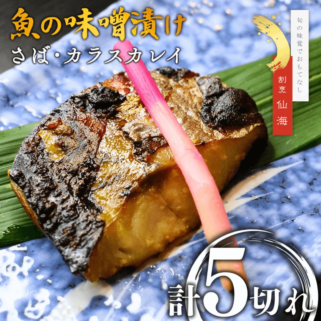【ふるさと納税】魚の味噌漬け詰め合わせ（さば・カラスカレイ）2種5切れ セット 割烹仙海 漬け魚 カラスガレイ 鯖 ギフト 贈答品 新潟県 出雲崎町
