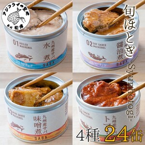 缶詰工場直送　伝統のさば缶「旬ほとぎ」4種類の味わい24缶( さば サバ 鯖 九州産 缶詰 サバ缶 さば缶 鯖缶 水煮 醤油煮 味噌煮 トマト煮 ご飯のお供 非常食 保存食 )【C3-016】