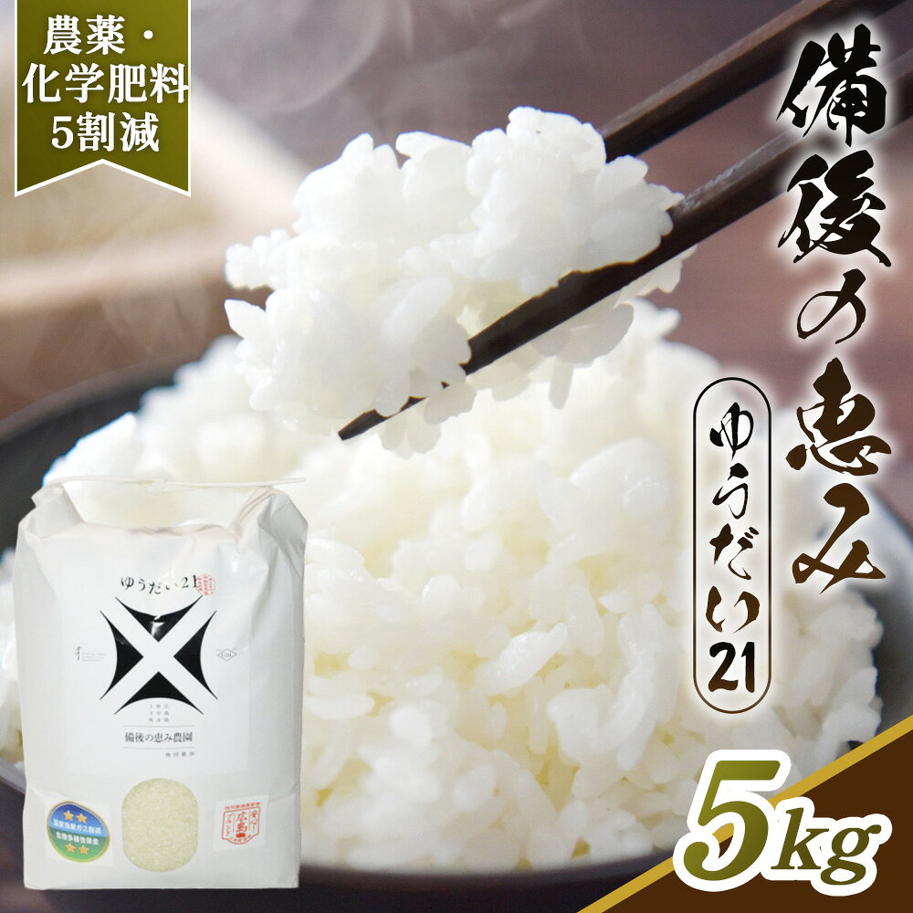 【ふるさと納税】令和8年度産｜備後の恵み ゆうだい21 5kg 【広島県産】 農家直送 こだわり栽培米 ／ お米 米 こめ 精米 白米 5kg 5キロ 栽培期間中 農薬5割減 化学肥料5割減 国産 産地直送 産直 お取り寄せ こだわり 特別栽培 食味 おいしい おすすめ No.1174