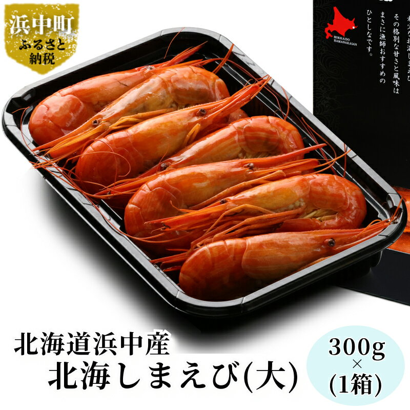 【ふるさと納税】【レビューキャンペーン対象】数量限定 北海道 浜中産 北海しまえび (大) 300g × 1箱 急速冷凍 魚介類 海鮮物 海の幸 お惣菜 おかず エビチリ 食品 人気 グルメ おつまみ 出汁 バーベキュー 海産物 国産 お取り寄せ 送料無料