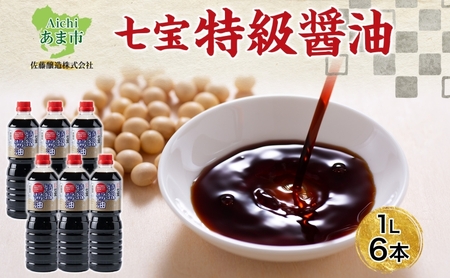 特級醤油 本醸造 濃口醤油 佐藤醸造 特級醤油【1L×6本】