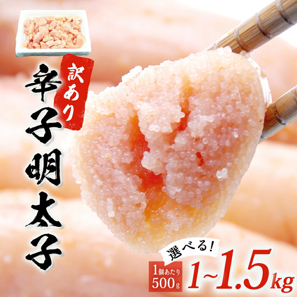 訳あり 無着色 辛子明太子 1kg (500g×2) 規格外 不揃い ご家庭用 一口カット 無着色 明太子 めんたいこ 切子 小分け お裾分け 石巻 マルイチ高橋