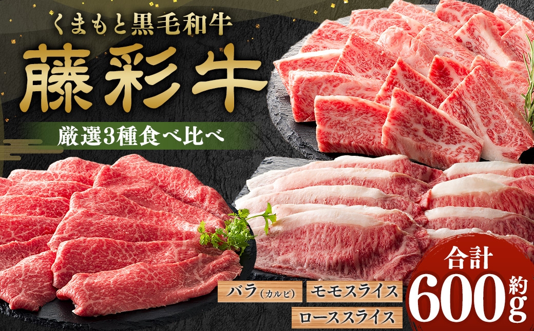 
                  くまもと黒毛和牛 【 藤彩牛 】 厳選3種食べ比べ 計約600g （ バラ焼肉用 ･ モモスライス ･ ローススライス ） お肉 肉 ニク にく 牛肉 牛 バラ バラ肉 カルビ 焼肉 ロース モモ モモ肉 スライス 黒毛和牛 国産 熊本県産 セット 詰め合わせ 食べ比べ 赤身 サシ 霜降り 冷凍
                