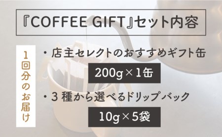 【全12回定期便】【COFFEE GIFT】 店主セレクトのおすすめギフト缶＋3種から選べるドリップパック5袋≪糸島≫【Petani coffee】珈琲/おうち時間/こだわり/贈り物[ALC018]