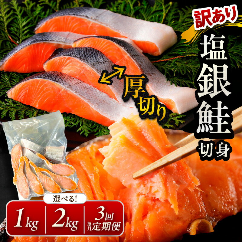 【ふるさと納税】訳あり【選べる発送月】リピーター人気／高評価★4.76 ★【訳あり・不揃い】お手軽！絶品！厚切り 塩銀鮭切身 （プロトン凍結 訳あり 不揃い）ふるさと納税 しゃけ 銀鮭 切り身 ブラックタイガー むきエビ 約500g 約1kg 約2kg 選べる 内容量 回数 定期便