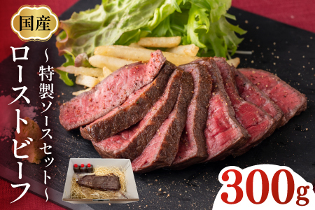 国産ローストビーフ300gと特製ソースセット！