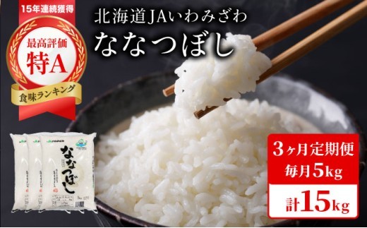 令和7年産「15年連続最高評価特A獲得」岩見沢米「ななつぼし」北海道一の米処“岩見沢”の自信作！【15kg（5kg×3ヶ月）】【定期便】