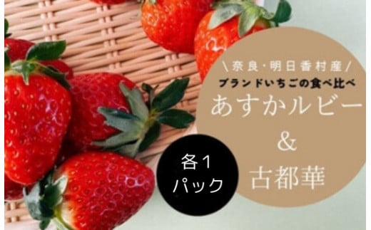 希少 数量限定 あすかルビー ＆ 古都華 食べ比べ 各1 パック セット 明日香村産 特産 ふるさと納税 いちご 苺 ストロベリー 果物 くだもの 美味しい 甘い 甘酸っぱい お取り寄せ 奈良 明日香 飛鳥 あすか 送料無料