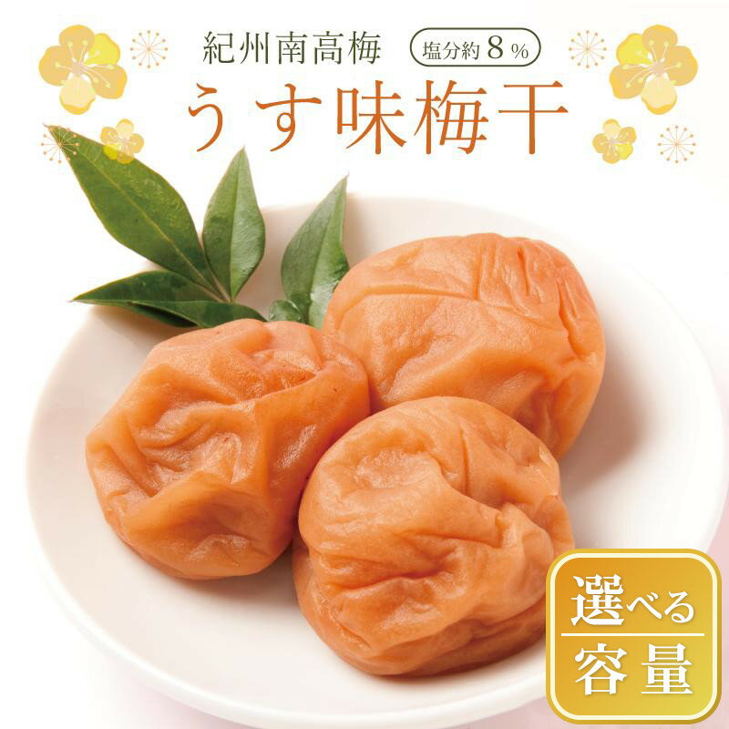 【ふるさと納税】【選べる内容量】いなみの里梅園　紀州南高梅　うす味梅干　塩分約8%【和歌山産】印南町　